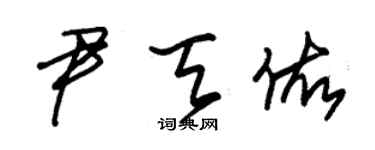 朱锡荣尹天佑草书个性签名怎么写