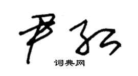 朱锡荣尹红草书个性签名怎么写