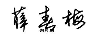 朱锡荣薛春梅草书个性签名怎么写