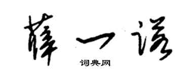 朱锡荣薛一诺草书个性签名怎么写