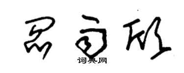 朱锡荣阎雨欣草书个性签名怎么写