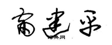 朱锡荣雷建平草书个性签名怎么写