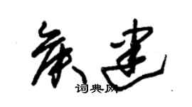 朱锡荣侯建草书个性签名怎么写