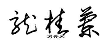 朱锡荣龙桂兰草书个性签名怎么写