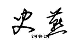 朱锡荣史燕草书个性签名怎么写