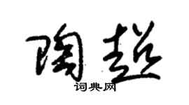 朱锡荣陶超草书个性签名怎么写