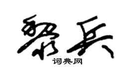 朱锡荣黎兵草书个性签名怎么写