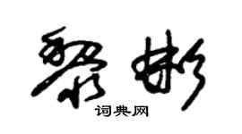 朱锡荣黎彬草书个性签名怎么写