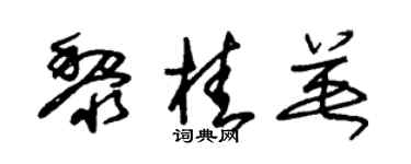 朱锡荣黎桂英草书个性签名怎么写