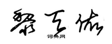 朱锡荣黎天佑草书个性签名怎么写