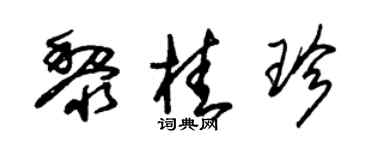 朱锡荣黎桂珍草书个性签名怎么写