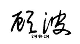 朱锡荣顾波草书个性签名怎么写