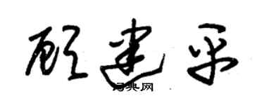 朱锡荣顾建平草书个性签名怎么写