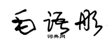 朱锡荣毛语彤草书个性签名怎么写