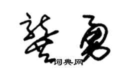 朱锡荣龚勇草书个性签名怎么写