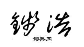 朱锡荣钱浩草书个性签名怎么写