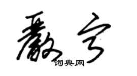 朱锡荣严宁草书个性签名怎么写