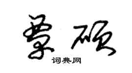 朱锡荣覃硕草书个性签名怎么写