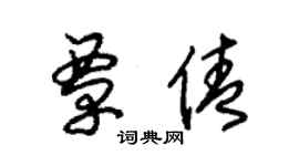朱锡荣覃倩草书个性签名怎么写