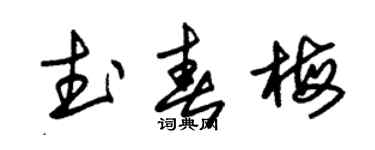 朱锡荣武春梅草书个性签名怎么写