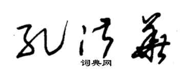 朱锡荣孔淑华草书个性签名怎么写