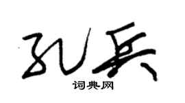 朱锡荣孔兵草书个性签名怎么写