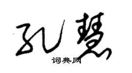 朱锡荣孔慧草书个性签名怎么写