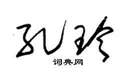 朱锡荣孔玲草书个性签名怎么写