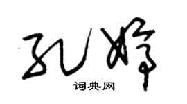 朱锡荣孔婷草书个性签名怎么写