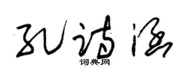 朱锡荣孔诗涵草书个性签名怎么写