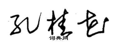 朱锡荣孔桂花草书个性签名怎么写