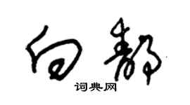 朱锡荣向静草书个性签名怎么写