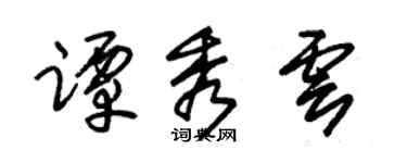 朱锡荣谭秀云草书个性签名怎么写