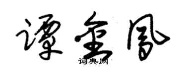 朱锡荣谭金凤草书个性签名怎么写