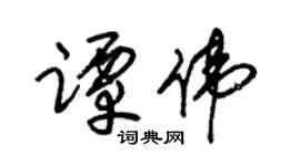 朱锡荣谭伟草书个性签名怎么写