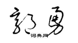 曾庆福郭勇草书个性签名怎么写