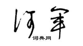 曾庆福何军草书个性签名怎么写