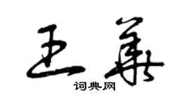 曾庆福王华草书个性签名怎么写