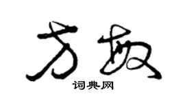 曾庆福方敏草书个性签名怎么写