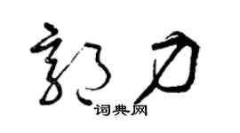 曾庆福郭力草书个性签名怎么写