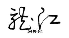 曾庆福龙江草书个性签名怎么写