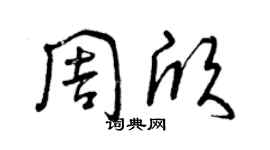 曾庆福周欣草书个性签名怎么写
