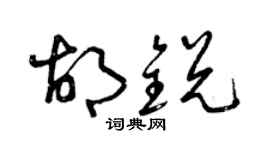 曾庆福胡锐草书个性签名怎么写