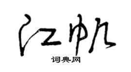 曾庆福江帆草书个性签名怎么写