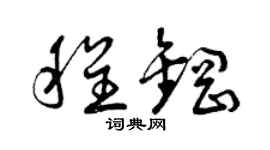 曾庆福程钢草书个性签名怎么写