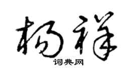 曾庆福杨祥草书个性签名怎么写