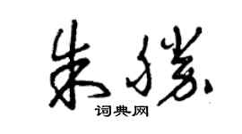 曾庆福朱胜草书个性签名怎么写