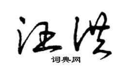 曾庆福汪洪草书个性签名怎么写