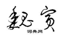 曾庆福魏宾草书个性签名怎么写