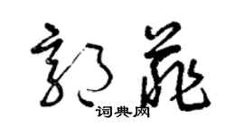 曾庆福郭菲草书个性签名怎么写